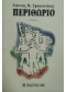ΠΕΡΙΘΩΡΙΟ